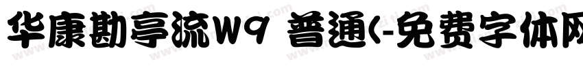 华康勘亭流W9 普通(字体转换